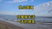 乳山银滩：在鬼城生活一天的感受
