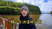 Day6 北国好风光之额尔古纳湿地公园