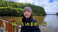 Day6 北国好风光之额尔古纳湿地公园