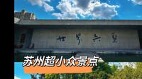 苏州超小众景点｜孙武纪念园