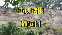 重庆踏勘：通远门