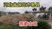 河北省保定市易县燕都古城