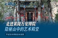 走进黄陵万安禅院 隐秘山中的艺术殿堂