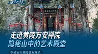 走进黄陵万安禅院 隐秘山中的艺术殿堂