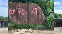 #夏日旅行#白塔湖国家湿地公园