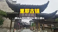 里耶古镇，湘西四大古镇之一，拥有保存完整的明清古建筑