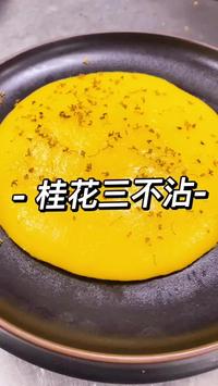 中国鲁菜博物馆出品-中华传统小吃，桂花三不沾，外形饱满有张力，味道浓香沙甜，油而不腻