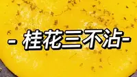 中国鲁菜博物馆出品-中华传统小吃，桂花三不沾，外形饱满有张力，味道浓香沙甜，油而不腻