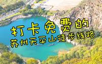 苏州天平山免费路线徒步打卡