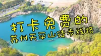 苏州天平山免费路线徒步打卡
