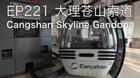 EP221 大理苍山感通索道 Cangshan Skyline Gandona