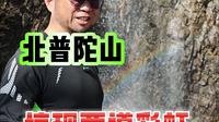 5月5日锦州北普陀山