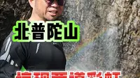 5月5日锦州北普陀山