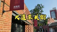 大连东关街：传统与现代交织，古老的历史文化与新兴的潮流元素相互碰撞