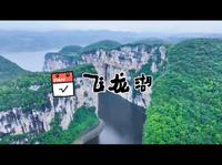 贵州遵义飞龙湖