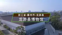 浙江省衢州市龙游县-龙游县博物馆