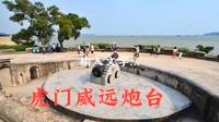 虎门威远炮台旅游指南