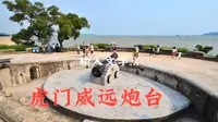 虎门威远炮台旅游指南