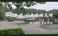 【三下乡】解放之旅第二站--聂荣臻元帅陈列馆