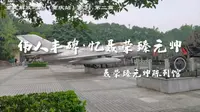 【三下乡】解放之旅第二站--聂荣臻元帅陈列馆