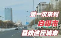 开车去白银看一下，第一次来到白银市区，让人非常舒服的一座城市