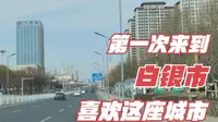 开车去白银看一下，第一次来到白银市区，让人非常舒服的一座城市