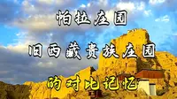 帕拉庄园旧西藏贵族庄园的对比记忆