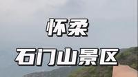 周末带家人爬石门山景区，3小时路程适合全家爬山，还去了姐妹泉、石门洞、五福亭、广善寺。