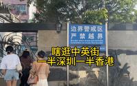 中英街！一半深圳一半香港的神奇地带！