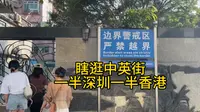 中英街！一半深圳一半香港的神奇地带！