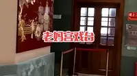 汕头老妈宫戏台