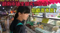 云南中越边境麻栗坡的天保口岸，很多越南人开的超市，都卖什么价格如何？