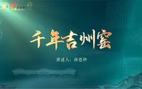 【物话庐陵】千年吉州窑——江西吉州窑博物馆！这就是了不起的中国智造