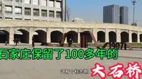 石家庄唯一的大石桥，始建于1907年已有100多年历史至今玩好无损