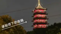 [嘉兴南湖]壕股塔下的夜晚