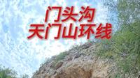 京郊门头沟 | 东港村→天门山环线