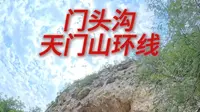 京郊门头沟 | 东港村→天门山环线