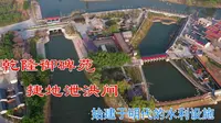 乾隆御碑苑  捷地泄洪闸  始建于明代的水利设施