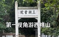 【西樵山】实地考察一下广东导游词中的景点 奎光楼 三湖书院 云泉仙馆