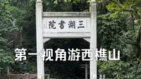 【西樵山】实地考察一下广东导游词中的景点 奎光楼 三湖书院 云泉仙馆