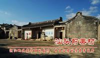 广东汕头市前美村，潮汕地区最华丽的古村，中西合璧的陈慈黉故居