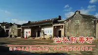 广东汕头市前美村，潮汕地区最华丽的古村，中西合璧的陈慈黉故居