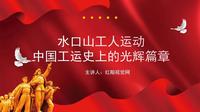 中国工运史上的光辉篇章:水口山工人运动PPT
