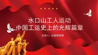 中国工运史上的光辉篇章:水口山工人运动PPT
