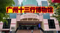 广州十三行博物馆