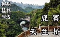 桂林柳州之间的超小众喀斯特秘境-鹿寨香桥岩溶国家地质公园