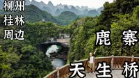 桂林柳州之间的超小众喀斯特秘境-鹿寨香桥岩溶国家地质公园