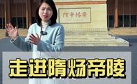 8分钟带你走进扬州隋炀帝陵，谁也没想到这竟是一代帝王的陵墓