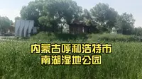 内蒙古呼和浩特市南湖湿地公园，感受大自然的魅力！
