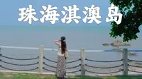 珠海淇澳岛vlog｜人均120一日游保姆级攻略